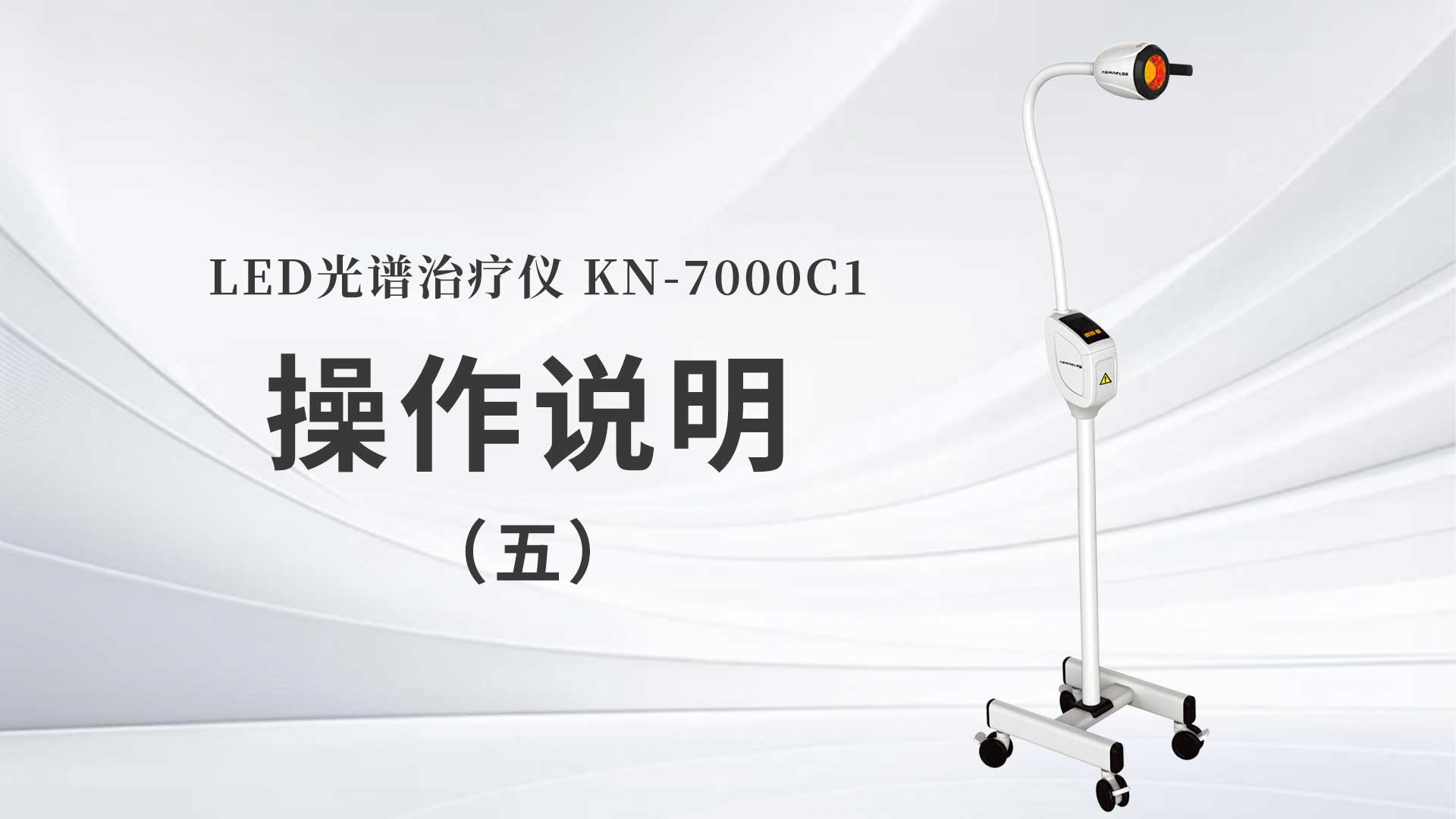 KN-7000C1操作說(shuō)明（五）